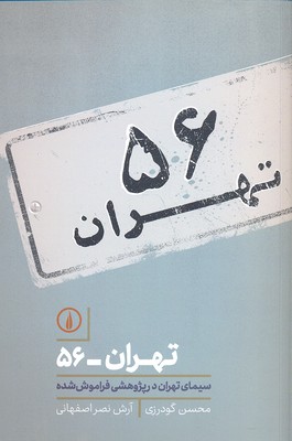 کتاب تهران 56