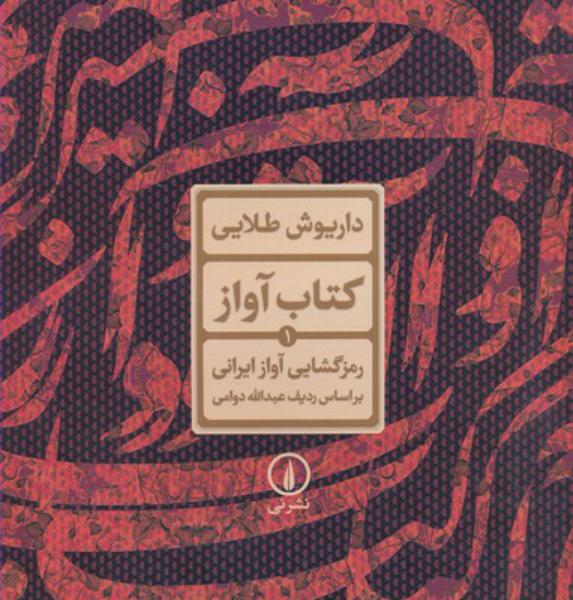 کتاب آواز 1 رمزگشایی آواز ایرانی