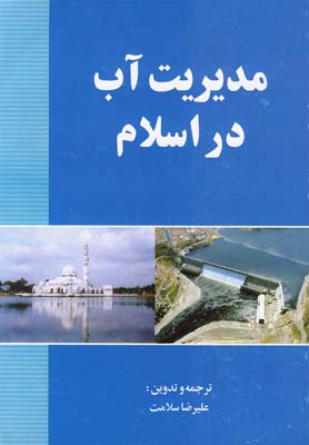 کتاب مدیریت آب در اسلام