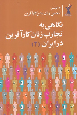 کتاب نگاهی به تجارب زنان کارآفرین در ایران(2)