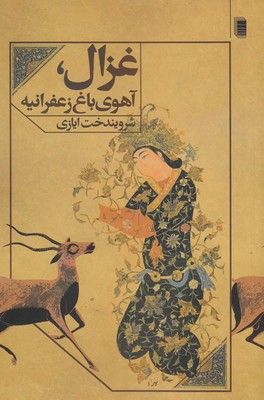 کتاب غزال آهوی باغ زعفرانیه