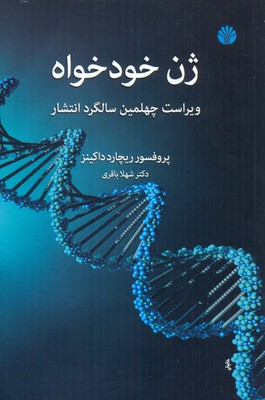 کتاب ژن خودخواه
