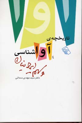 کتاب تاریخچه آواشناسی و سهم ایرانیان