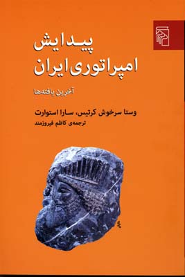 کتاب پیدایش امپراتوری ایران