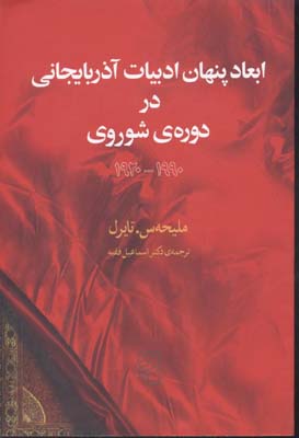 کتاب ابعاد پنهان ادبیات آذربایجانی در دوره شوروی