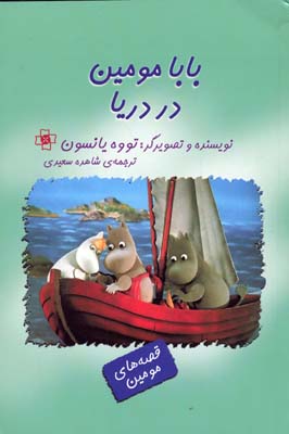 کتاب بابا مومین در دریا