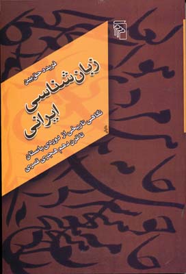 کتاب زبان شناسی ایرانی