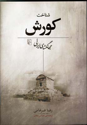 کتاب شناخت کورش جهانگشای ایرانی