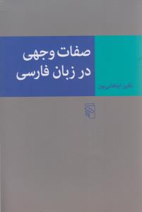 کتاب صفات وجهی در زبان فارسی