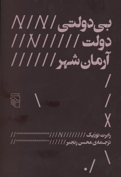 کتاب بی دولتی دولت آرمان شهر