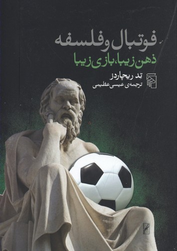 کتاب فوتبال و فلسفه ذهن زیبا بازی زیبا