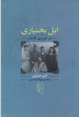 کتاب ایل بختیاری در دوره ی قاجار