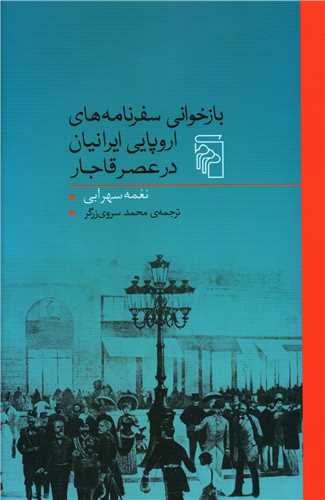 کتاب بازخوانی سفرنامه های اروپایی ایرانیان در عصر قاجار