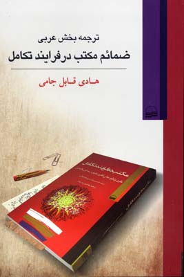 کتاب ترجمه بخش عربی ضمائم مکتب در فرایند تکامل