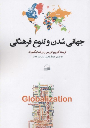 کتاب جهانی شدن وتنوع فرهنگی