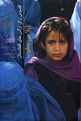 کتاب افسوس برای نرگس های افغانستان