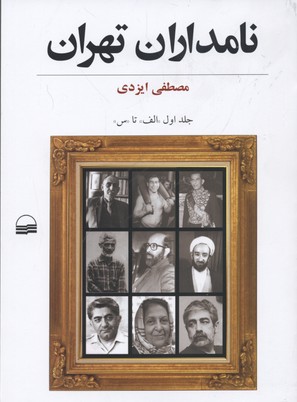 کتاب نامداران تهران1(الف تا سین)