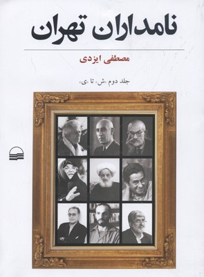 کتاب نامداران تهران(دو جلدی)