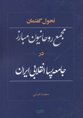 کتاب تحول گفتمان مجمع روحانیون مبارز در جامعه پسا انقلابی ایران