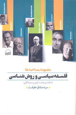 کتاب فلسفه سیاسی و روش شناسی