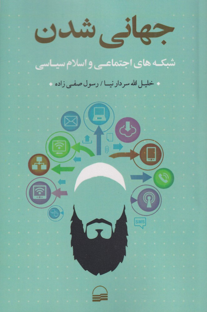 کتاب جهانی شدن شبکه های اجتماعی واسلام سیاسی