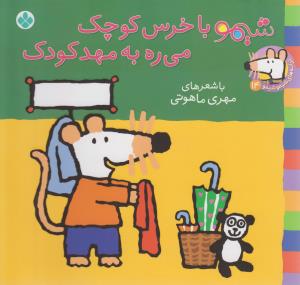 کتاب ترانه های شیمو 14 شیمو با خرس کوچک