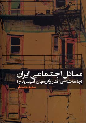 کتاب مسایل اجتماعی ایران