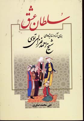 کتاب سلطان عشق-بررسی اندیشه های شیخ احمد غزالی