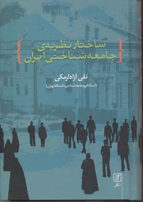 کتاب ساختار نظریه ی جامعه شناختی ایران