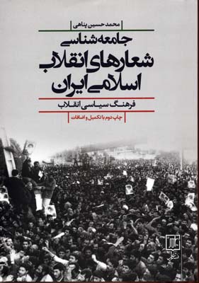 کتاب جامعه شناسی شعارهای انقلاب اسلامی ایران