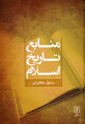 کتاب منابع تاریخ اسلام