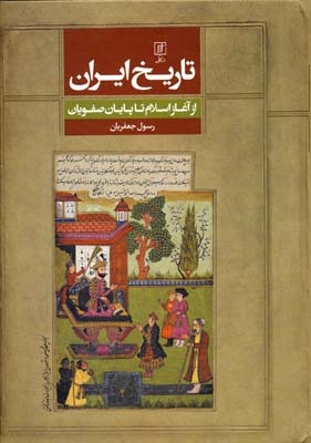 کتاب تاریخ ایران از آغاز اسلام تاپایان صفویان