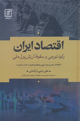 کتاب اقتصاد ایران