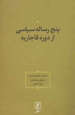 کتاب پنج رساله سیاسی از دوره قاجاریه