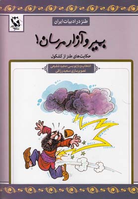 کتاب طنز در ادبیات ایران (بمیر و آزار مرسان)