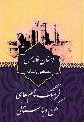 کتاب فرهنگ نام های کهن-استان فارس
