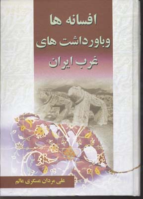کتاب افسانه ها و باورداشتهای غرب ایران
