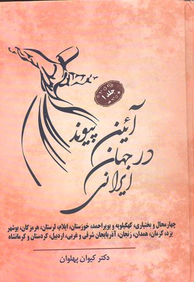 کتاب آئین پیوند در جهان ایرانی