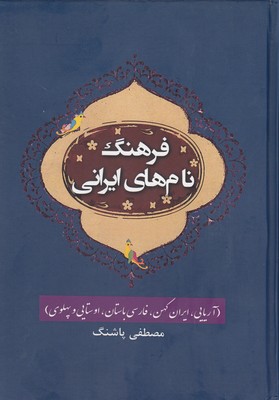 کتاب فرهنگ نام های ایرانی
