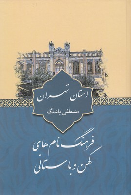 کتاب فرهنگ نام های کهن-استان تهران