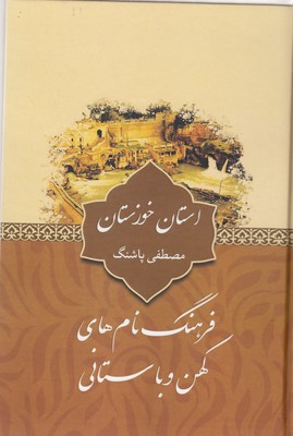 کتاب فرهنگ نام های کهن-استان خوزستان