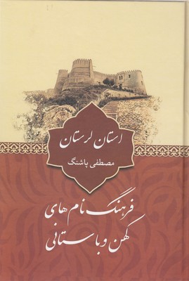 کتاب فرهنگ نام های کهن-استان لرستان