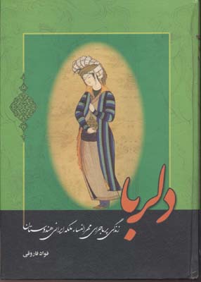 کتاب دلربا زندگی پرماجرای مهرالنساء ملکه ایرانی هندوستان