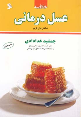 کتاب خلاصه عسل درمانی