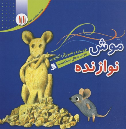 کتاب داستان لئولیونی 11 موش نوازنده