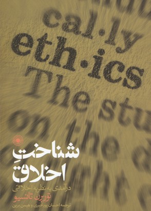 کتاب شناخت اخلاق