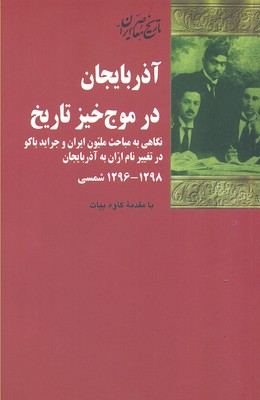 کتاب آذربایجان در موج خیز تاریخ