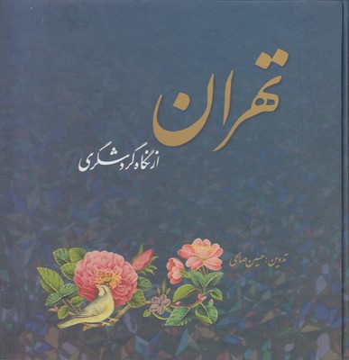 کتاب تهران از نگاه گردشگری