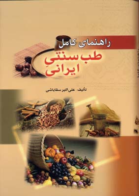 کتاب راهنمای کامل طب سنتی ایرانی نجات از مرگ مصنوعی