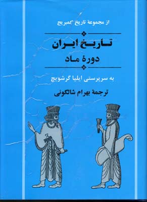 کتاب تاریخ ایران (دوره ماد)